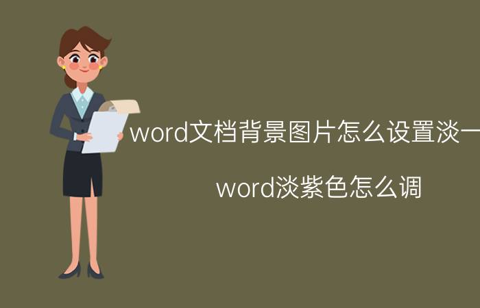 word文档背景图片怎么设置淡一点 word淡紫色怎么调？